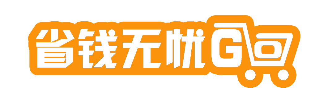 省钱无忧